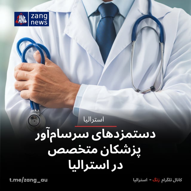 دستمزدهای سرسام‌آور پزشکان متخصص در استرالیا