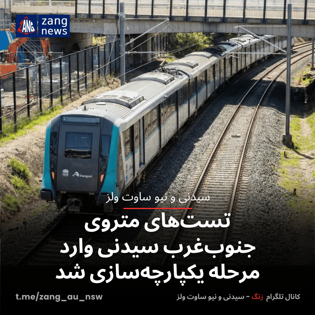 تست‌های متروی جنوب‌غرب سیدنی وارد مرحله یکپارچه‌سازی شد
