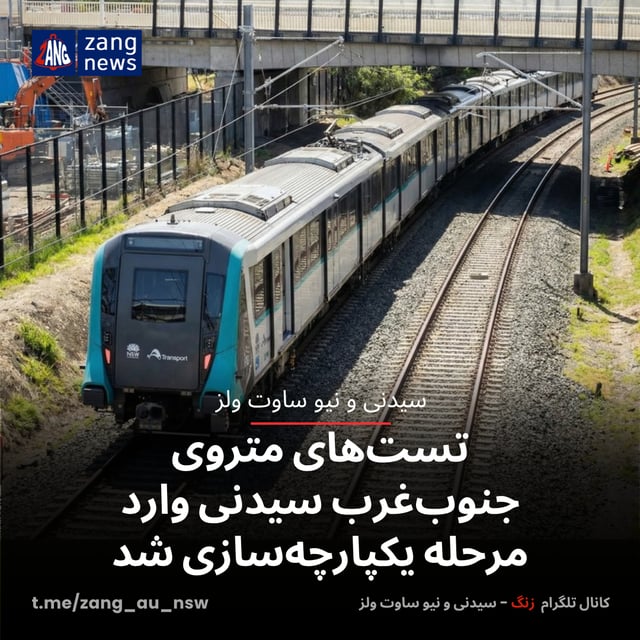 تست‌های متروی جنوب‌غرب سیدنی وارد مرحله یکپارچه‌سازی شد