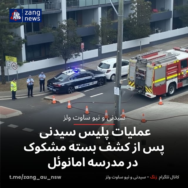 عملیات پلیس پس از کشف بسته مشکوک در مدرسه امانوئل
