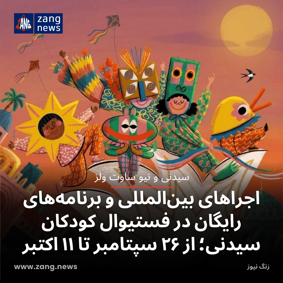 اجراهای بین‌المللی و برنامه‌های رایگان در فستیوال کودکان سیدنی؛ از ۲۶ سپتامبر تا ۱۱ اکتبر