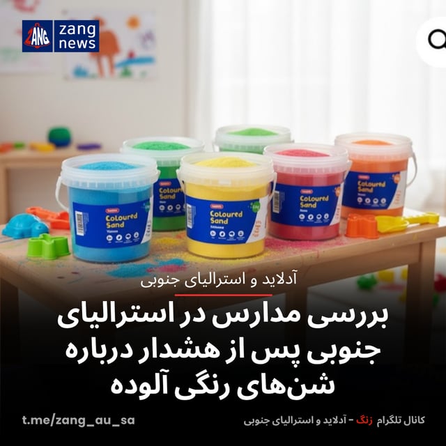 بررسی مدارس در استرالیای جنوبی پس از هشدار درباره شن‌های رنگی آلوده