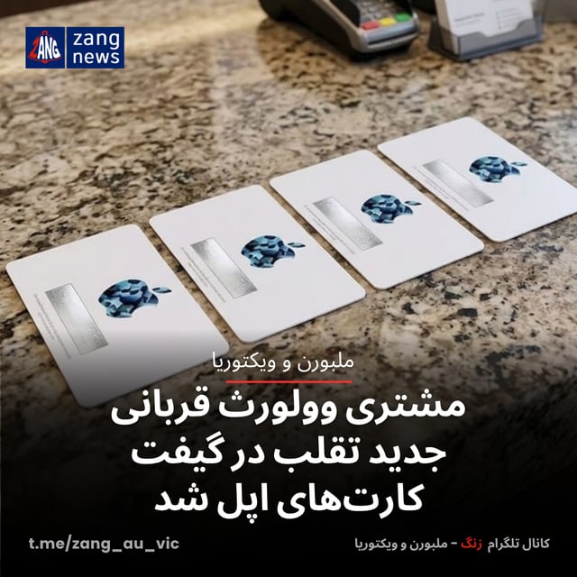 مشتری وولورث قربانی جدید تقلب در گیفت‌کارت‌های اپل شد