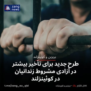 طرح جدید برای تأخیر بیشتر در آزادی مشروط زندانیان در کوئینزلند