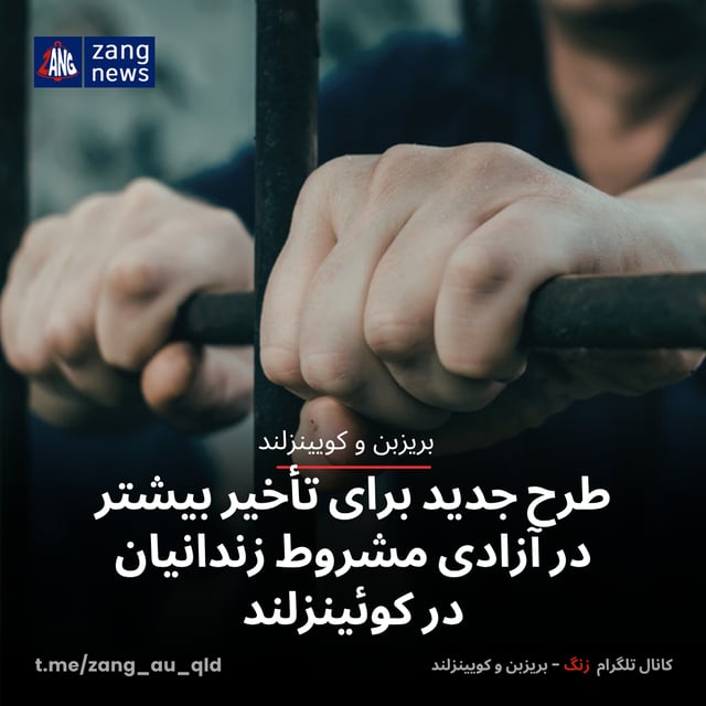 طرح جدید برای تأخیر بیشتر در آزادی مشروط زندانیان در کوئینزلند