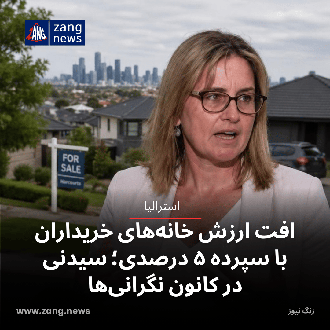 افت ارزش خانه‌های خریداران با سپرده ۵ درصدی؛ سیدنی در کانون نگرانی‌ها