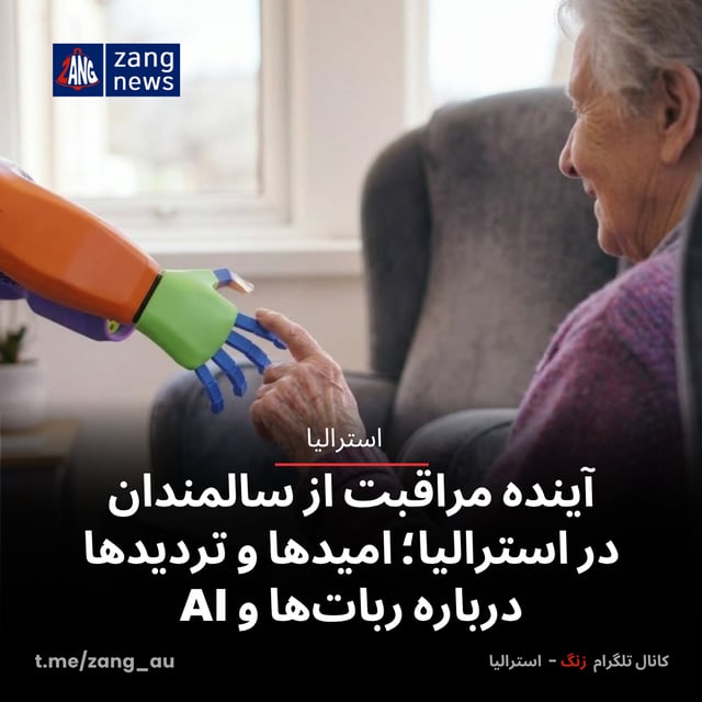 آینده مراقبت از سالمندان در استرالیا؛ امیدها و تردیدها درباره ربات‌ها و AI