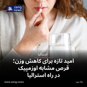 امید تازه برای کاهش وزن؛ قرص مشابه اوزمپیک در راه استرالیا