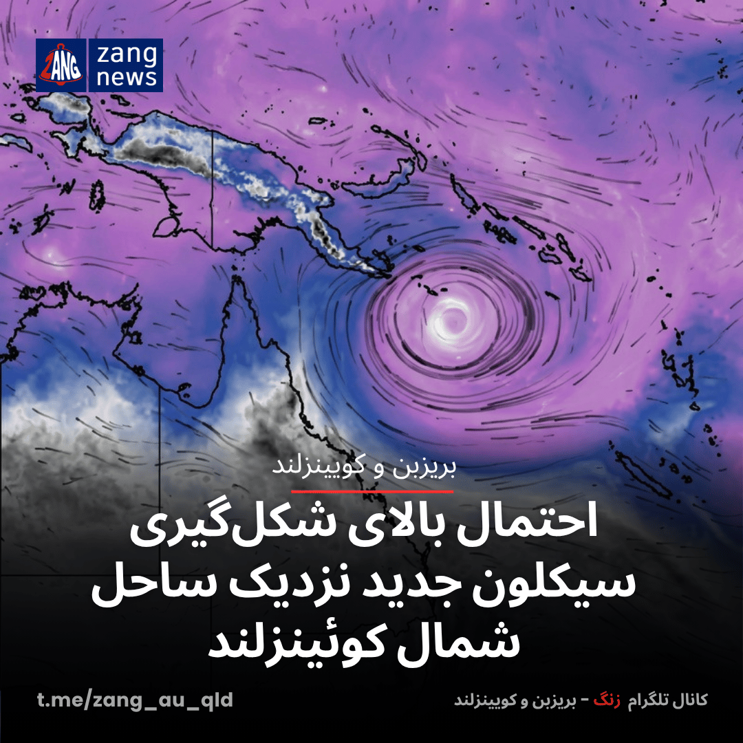 احتمال بالای شکل‌گیری سیکلون جدید نزدیک ساحل شمال کوئینزلند