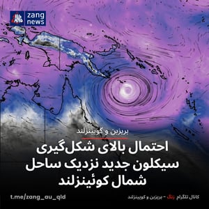 احتمال بالای شکل‌گیری سیکلون جدید نزدیک ساحل شمال کوئینزلند