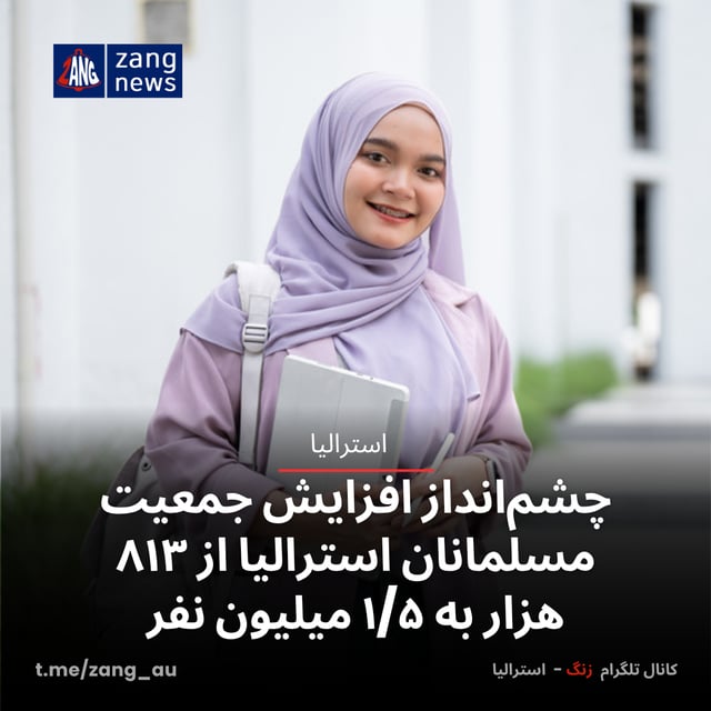 چشم‌انداز افزایش جمعیت مسلمانان استرالیا از ۸۱۳ هزار به ۱/۵ میلیون نفر