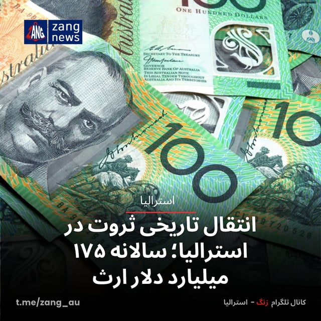 انتقال تاریخی ثروت در استرالیا؛ سالانه ۱۷۵ میلیارد دلار ارث