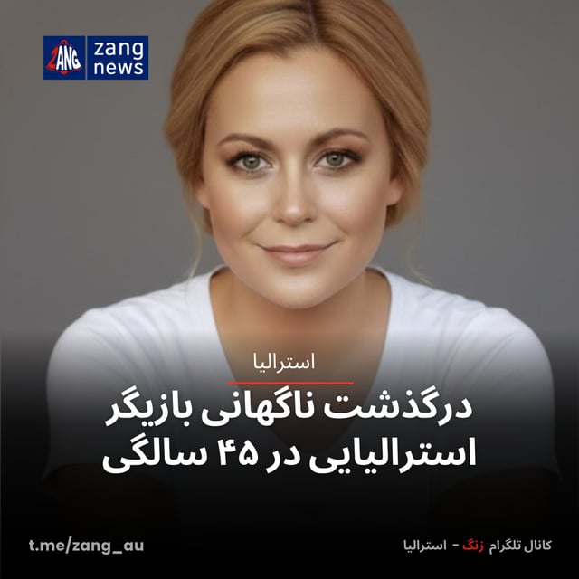 درگذشت ناگهانی بازیگر استرالیایی در ۴۵ سالگی