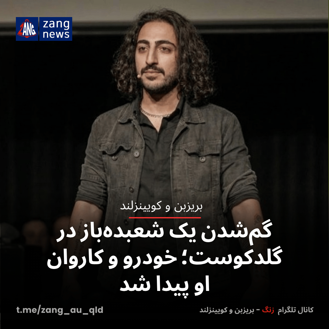گم‌شدن یک شعبده‌باز در گلدکوست؛ خودرو و کاروان او پیدا شد