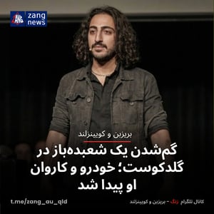 گم‌شدن یک شعبده‌باز در گلدکوست؛ خودرو و کاروان او پیدا شد