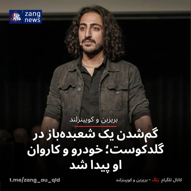 گم‌شدن یک شعبده‌باز در گلدکوست؛ خودرو و کاروان او پیدا شد