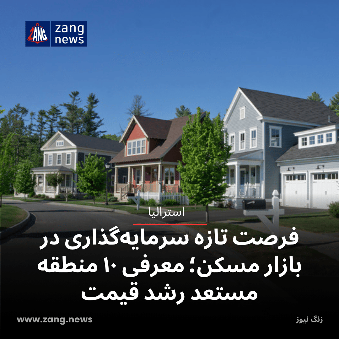 فرصت تازه سرمایه‌گذاری در بازار مسکن؛ معرفی ۱۰ منطقه مستعد رشد قیمت