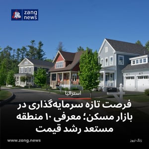 فرصت تازه سرمایه‌گذاری در بازار مسکن؛ معرفی ۱۰ منطقه مستعد رشد قیمت
