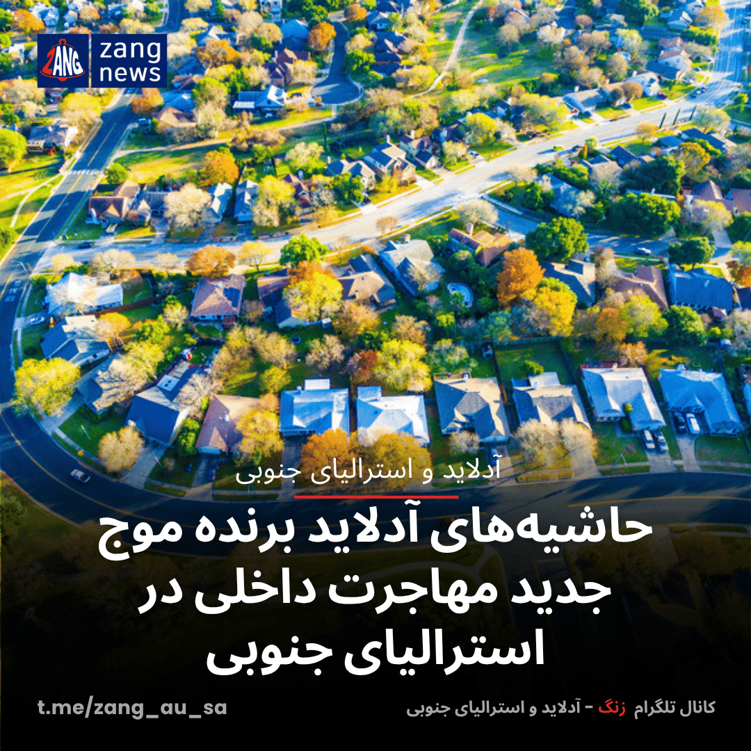 حاشیه‌های آدلاید برنده موج جدید مهاجرت داخلی در استرالیای جنوبی