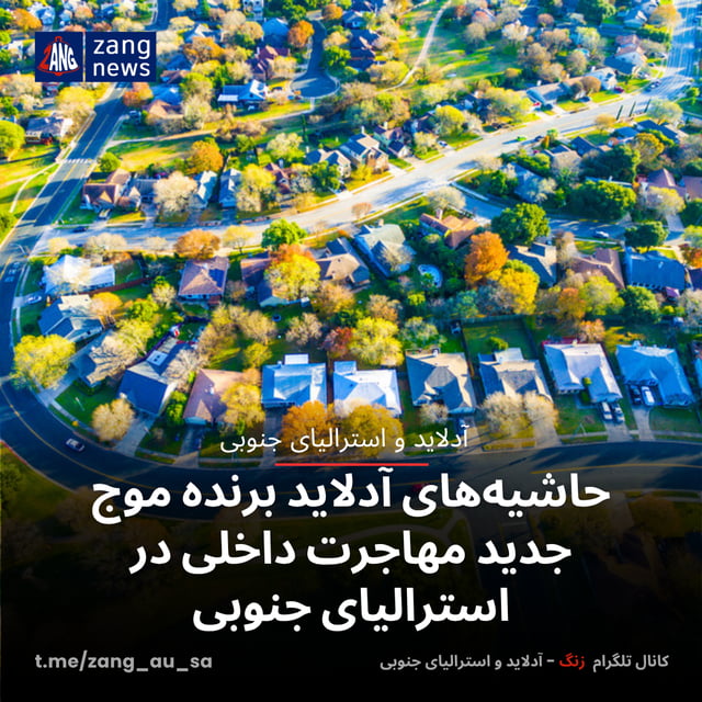 حاشیه‌های آدلاید برنده موج جدید مهاجرت داخلی در استرالیای جنوبی