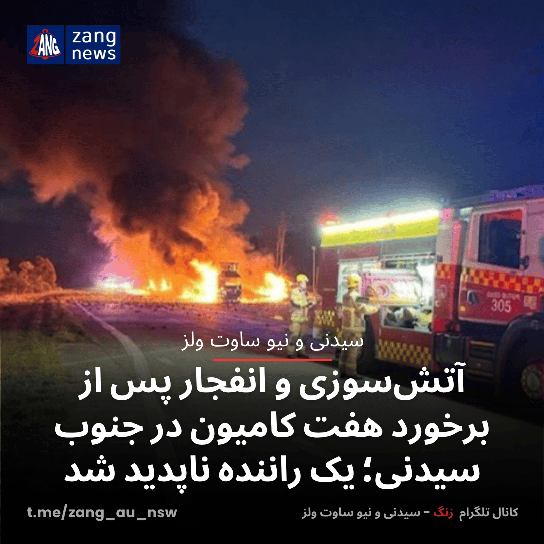 آتش‌سوزی و انفجار پس از برخورد هفت کامیون در جنوب سیدنی؛ یک راننده ناپدید شد