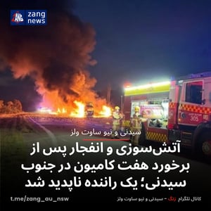 آتش‌سوزی و انفجار پس از برخورد هفت کامیون در جنوب سیدنی؛ یک راننده ناپدید شد