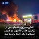 آتش‌سوزی و انفجار پس از برخورد هفت کامیون در جنوب سیدنی؛ یک راننده ناپدید شد