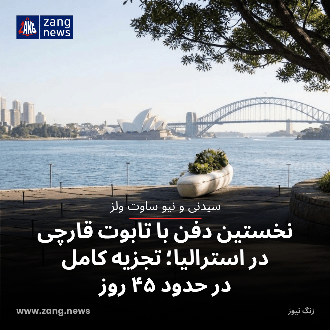 نخستین دفن با تابوت قارچی در استرالیا؛ تجزیه کامل در حدود ۴۵ روز