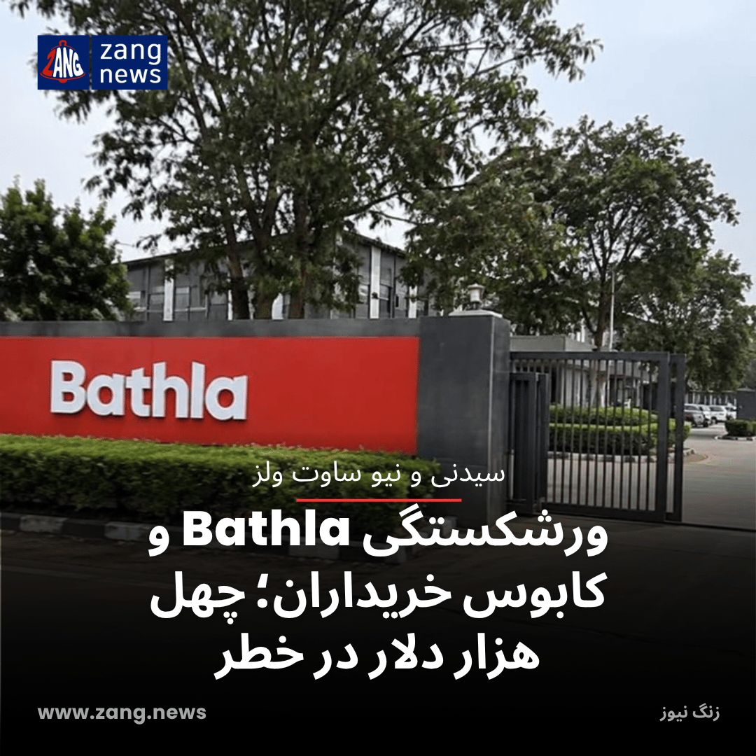 ورشکستگی Bathla و کابوس خریداران؛ چهل هزار دلار در خطر