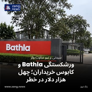 ورشکستگی Bathla و کابوس خریداران؛ چهل هزار دلار در خطر
