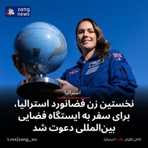 نخستین زن فضانورد استرالیا، برای سفر به ایستگاه فضایی بین‌المللی دعوت شد