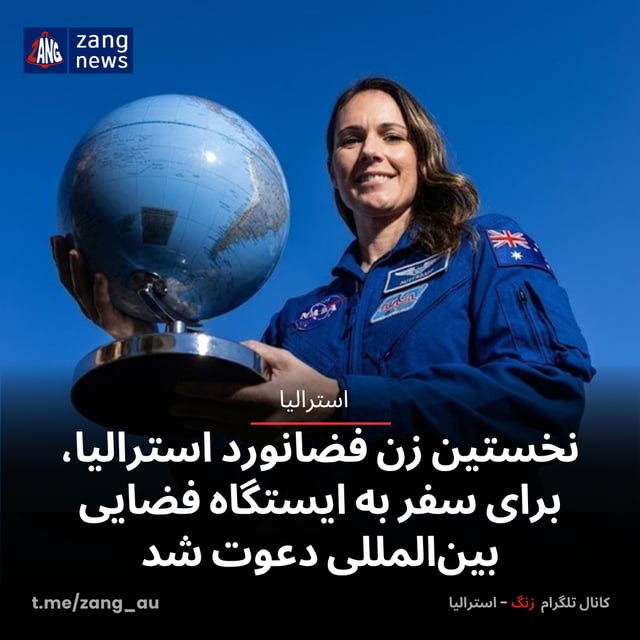 نخستین زن فضانورد استرالیا، برای سفر به ایستگاه فضایی بین‌المللی دعوت شد