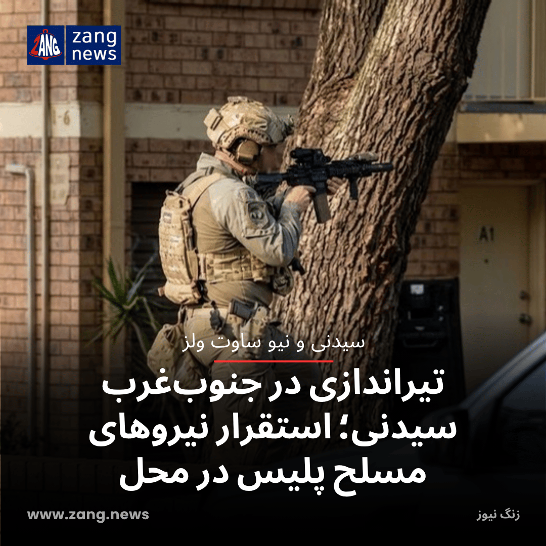 تیراندازی در جنوب‌غرب سیدنی؛ استقرار نیروهای مسلح پلیس در محل