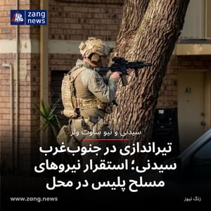 تیراندازی در جنوب‌غرب سیدنی؛ استقرار نیروهای مسلح پلیس در محل