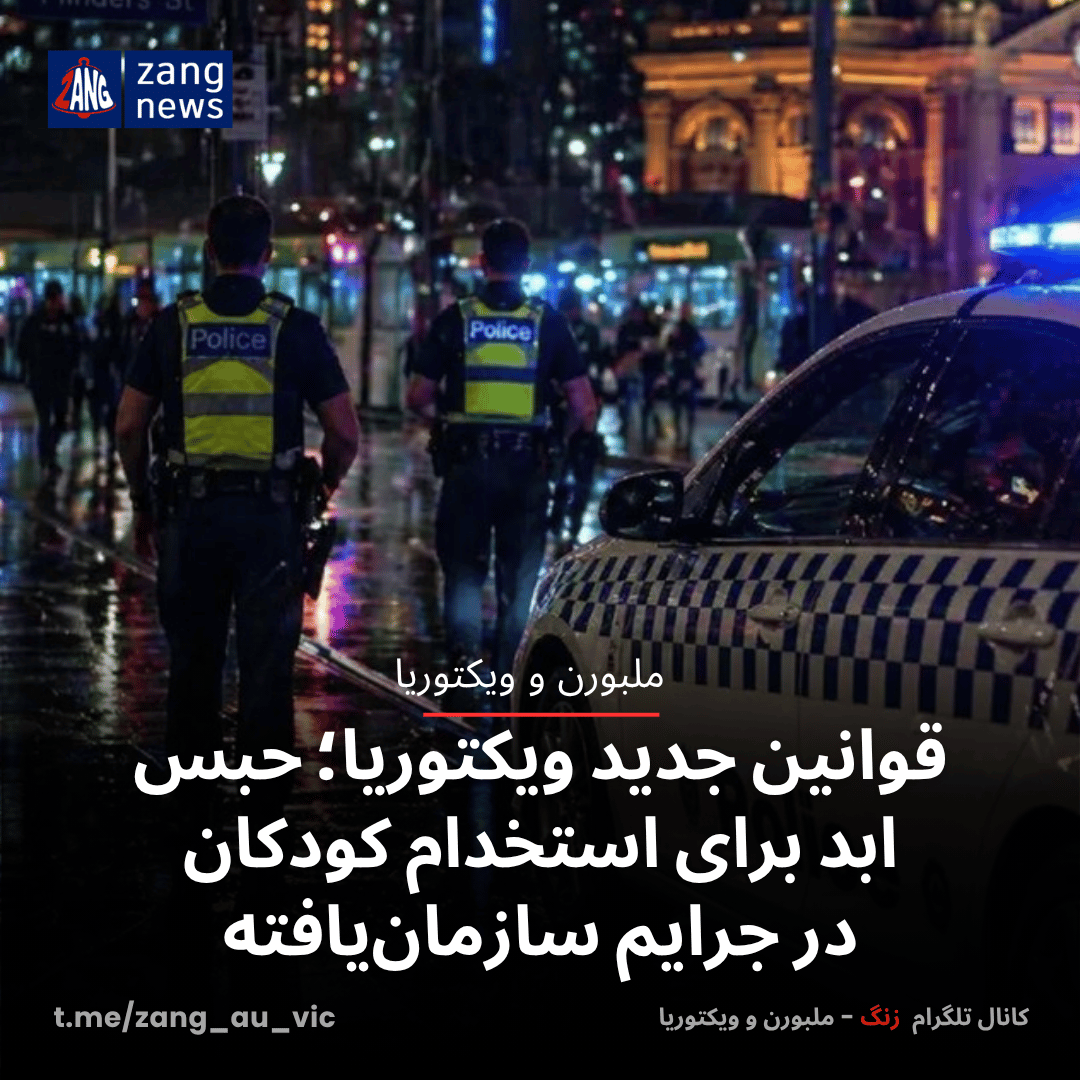 قوانین جدید ویکتوریا؛ حبس ابد برای استخدام کودکان در جرایم سازمان‌یافته