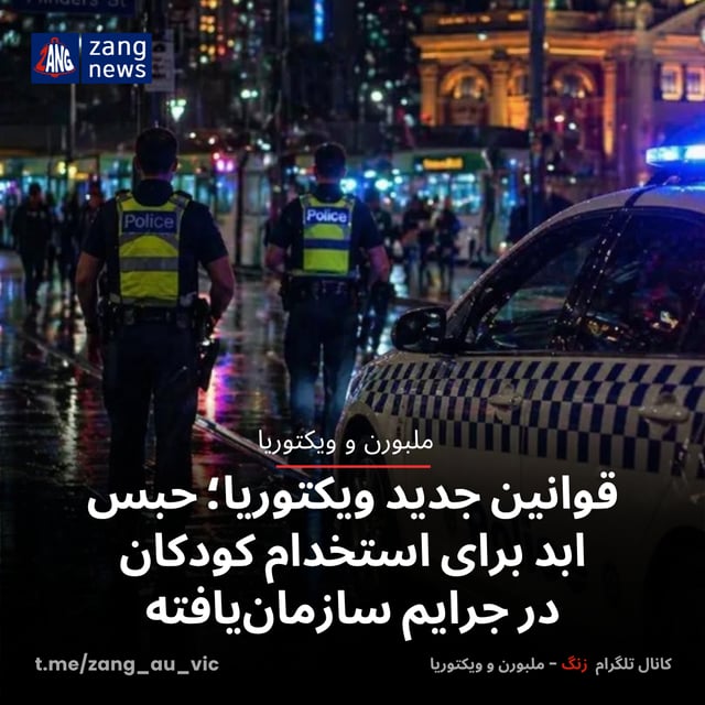 قوانین جدید ویکتوریا؛ حبس ابد برای استخدام کودکان در جرایم سازمان‌یافته