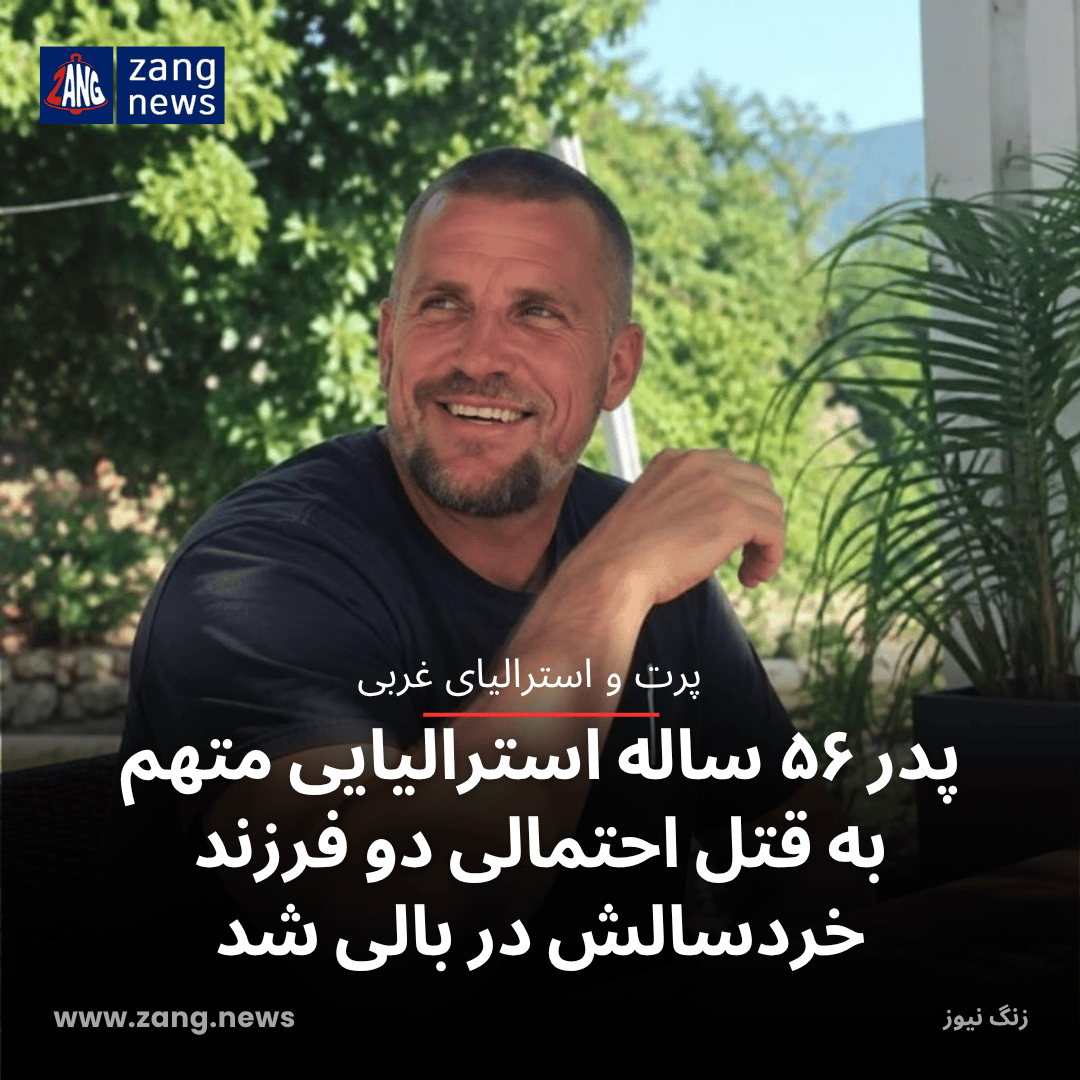 پدر ۵۶ ساله استرالیایی متهم به قتل احتمالی دو فرزند خردسالش در بالی شد