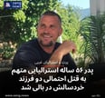 پدر ۵۶ ساله استرالیایی متهم به قتل احتمالی دو فرزند خردسالش در بالی شد