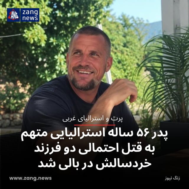 پدر ۵۶ ساله استرالیایی متهم به قتل احتمالی دو فرزند خردسالش در بالی شد
