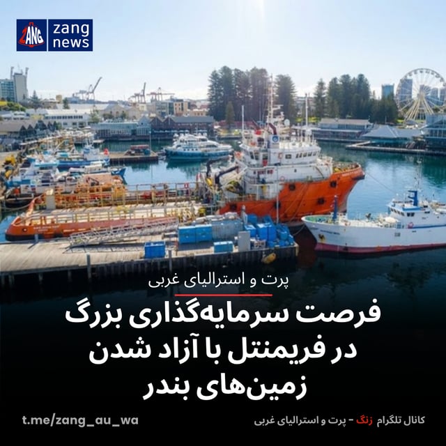 فرصت‌ سرمایه‌گذاری بزرگ در فریمنتل با آزاد شدن زمین‌های بندر