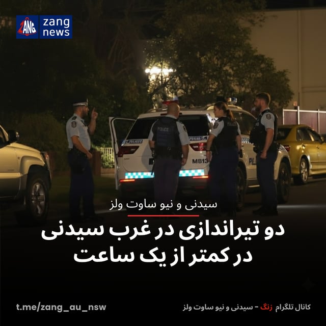 دو تیراندازی در غرب سیدنی در کمتر از یک ساعت