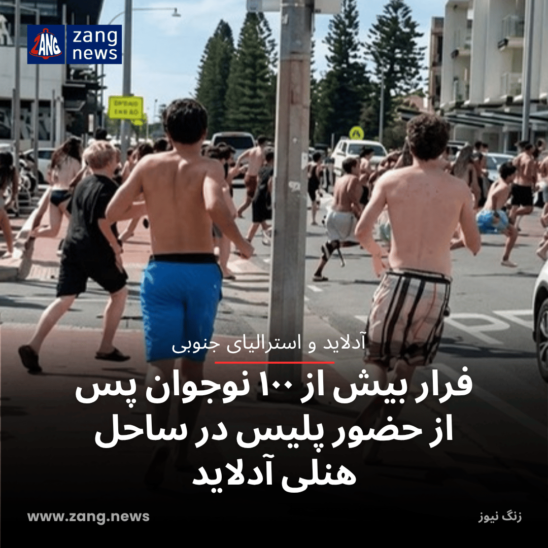فرار بیش از ۱۰۰ نوجوان پس از حضور پلیس در ساحل هنلی آدلاید