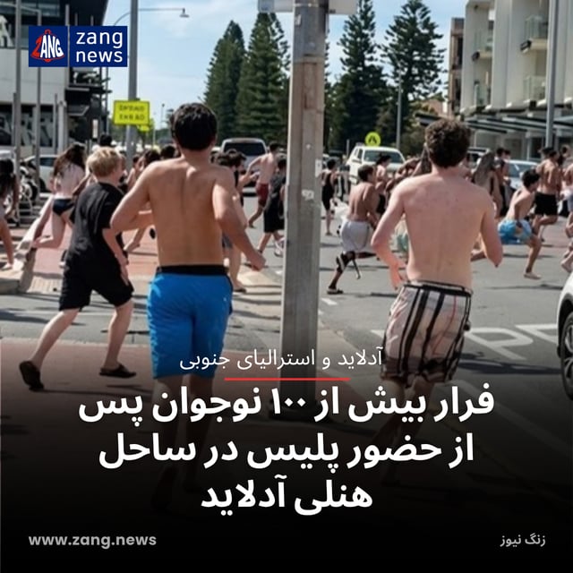 فرار بیش از ۱۰۰ نوجوان پس از حضور پلیس در ساحل هنلی آدلاید