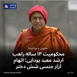 محکومیت ۱۳ ساله راهب ارشد معبد بودایی؛ اتهام آزار جنسی شش دختر