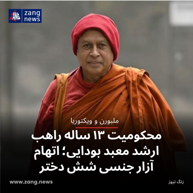 محکومیت ۱۳ ساله راهب ارشد معبد بودایی؛ اتهام آزار جنسی شش دختر