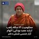 محکومیت ۱۳ ساله راهب ارشد معبد بودایی؛ اتهام آزار جنسی شش دختر