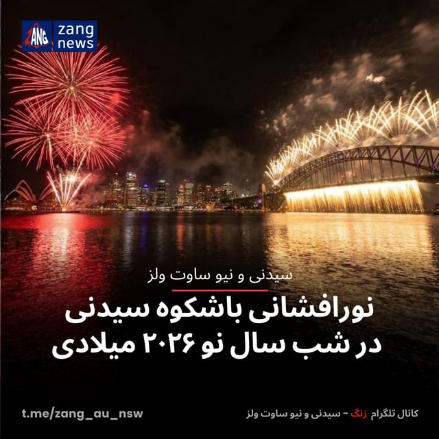 نورافشانی باشکوه سیدنی در شب سال نو ۲۰۲۶ میلادی