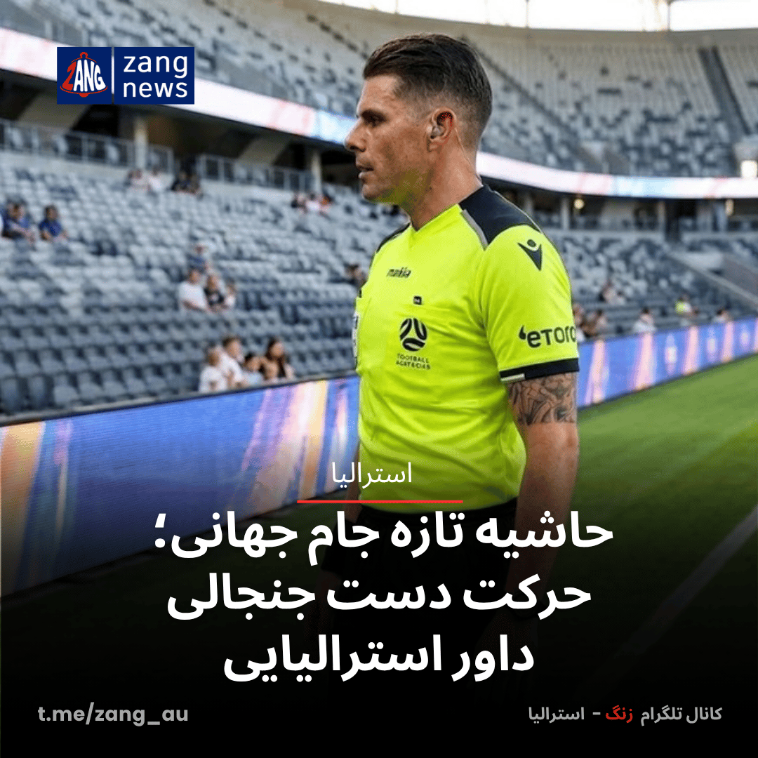 حاشیه تازه جام جهانی؛ حرکت دست جنجالی داور استرالیایی