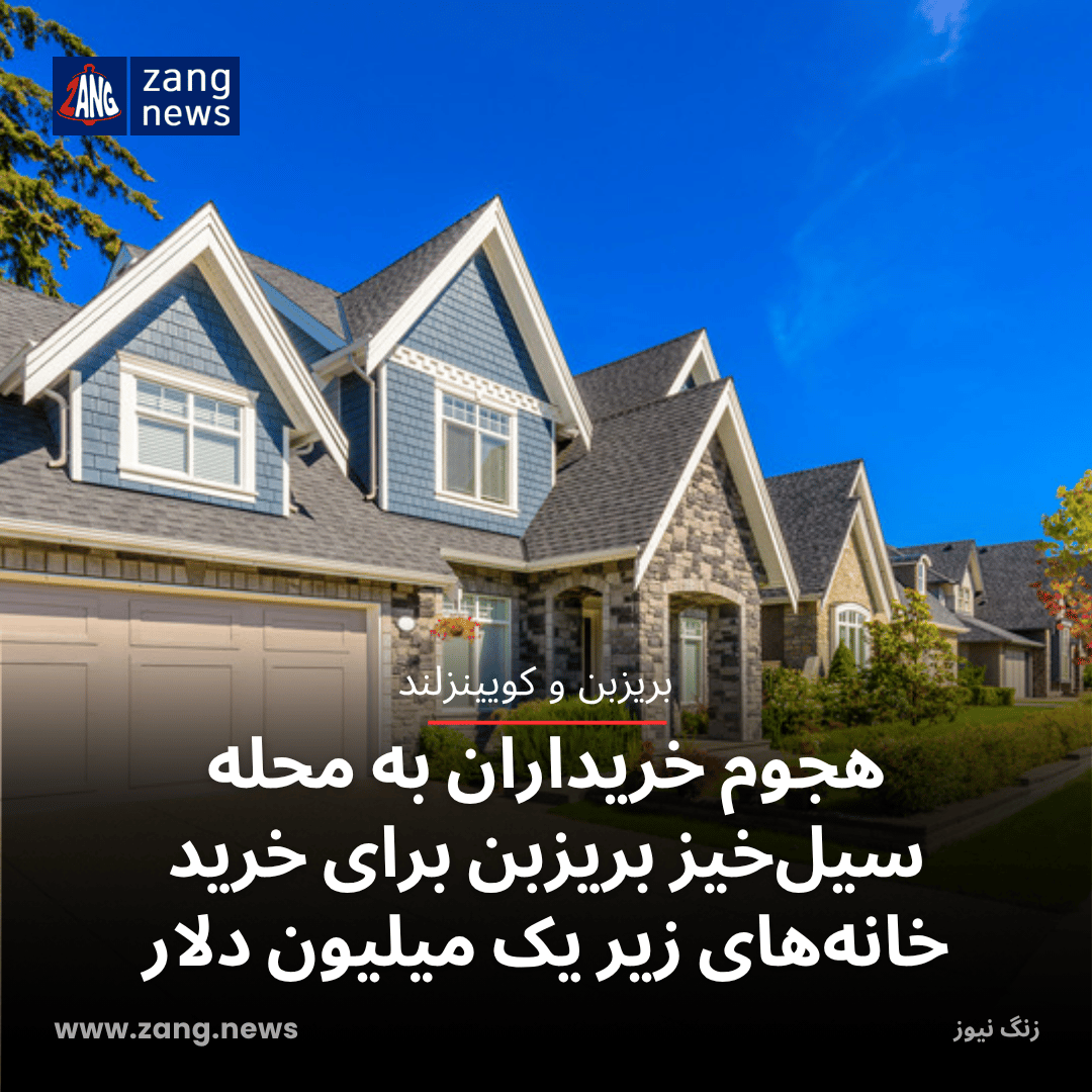 هجوم خریداران به محله سیل‌خیز بریزبن برای خرید خانه‌های زیر یک میلیون دلار
