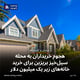 هجوم خریداران به محله سیل‌خیز بریزبن برای خرید خانه‌های زیر یک میلیون دلار